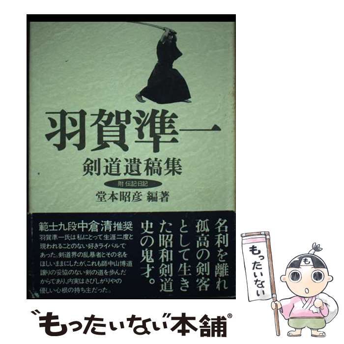 【中古】 羽賀準一剣道遺稿集 附伝記・日記 / 堂本昭彦、羽賀  準一 / 島津書房