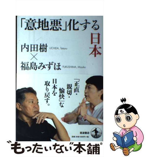 中古】 「意地悪」化する日本 / 内田 樹、 福島 みずほ / 岩波書店