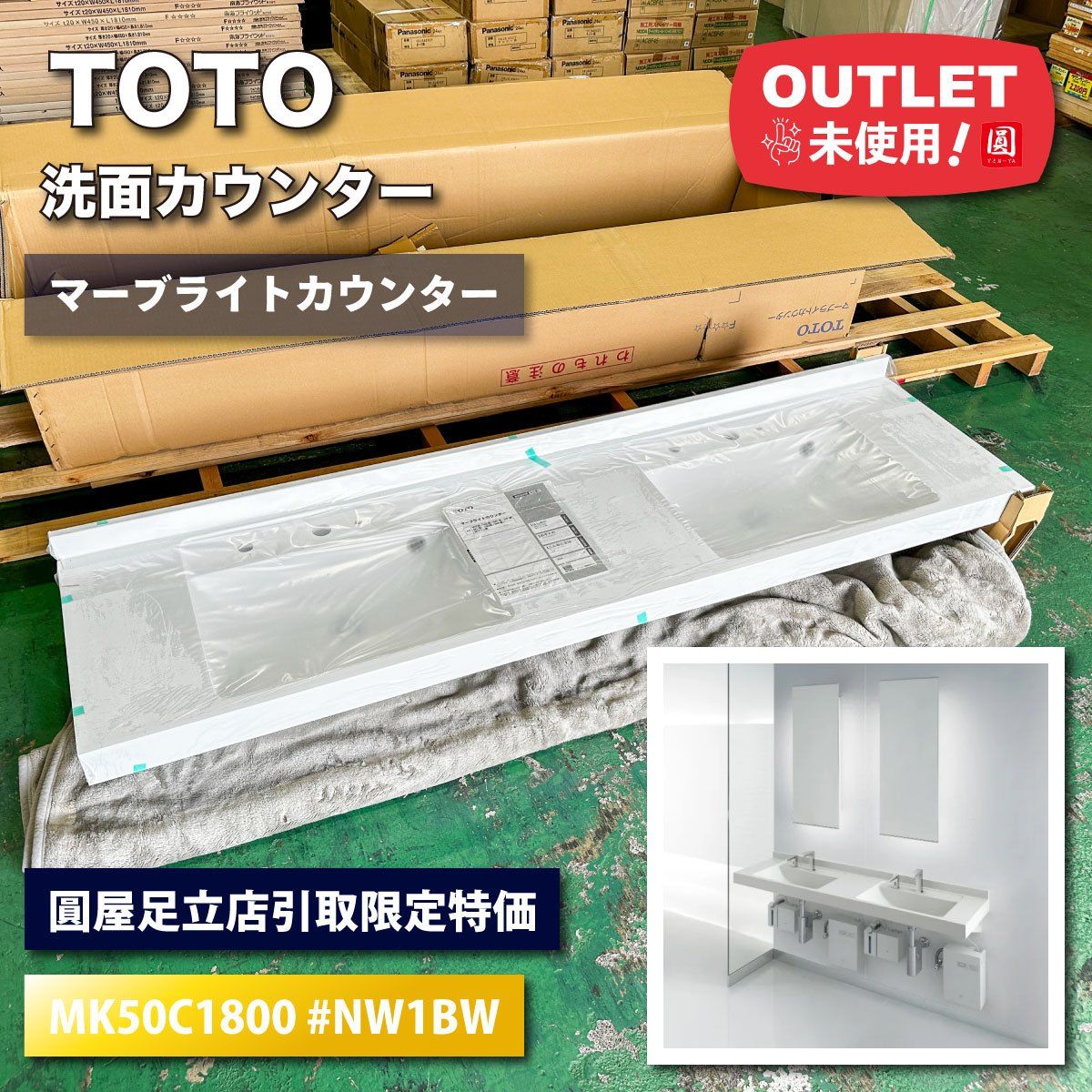 足立店引取り TOTO 洗面カウンター マーブライトカウンター スタンダードボール一体タイプ 型番 MK50C1800ミ ＃NW1BW アウトレット品