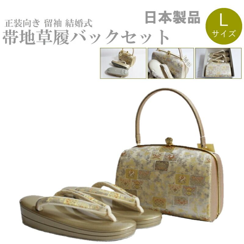 帯地・草履バックセット-No.627【正絹帯地/ゴールド台/Ｌサイズ/合皮製品/正装向き/お茶席/結婚式/送料無料/日本製品】 帯地・草履バックセット-No.627【正絹帯地/ゴールド台/Lサイズ/合皮