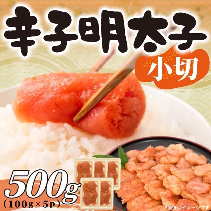 大満足！訳あり辛子明太子　小切500ｇ（100ｇ×5ｐ）-0