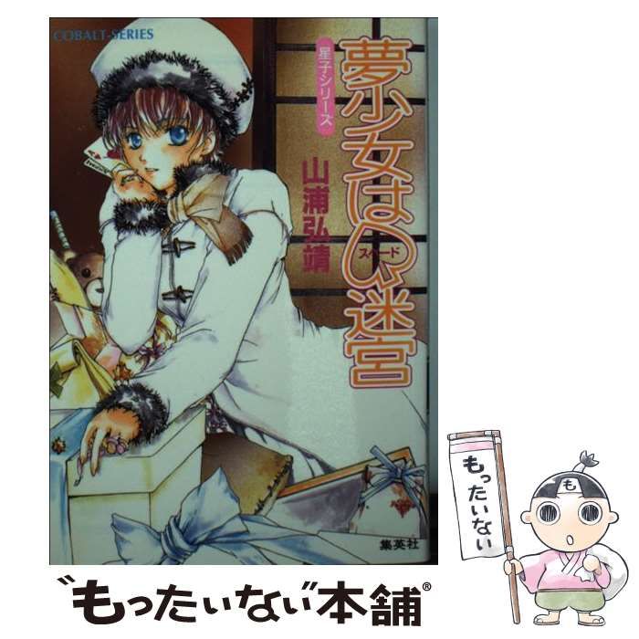 中古】 夢少女は スペード 迷宮 / 山浦 弘靖 / 集英社 - メルカリ 