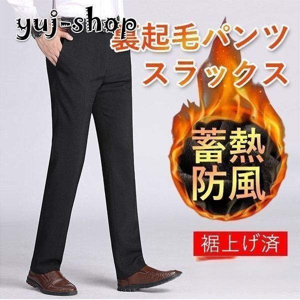 裏起毛パンツ 暖かい パンツ メンズ 裾上げ済 スラックス ビジネス対応 厚手 防寒 保温 通勤 ストレート おじいちゃん 高齢者 30代 40代 50代 60代