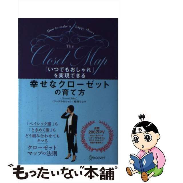 中古】 「いつでもおしゃれ」を実現できる幸せなクローゼットの育て方