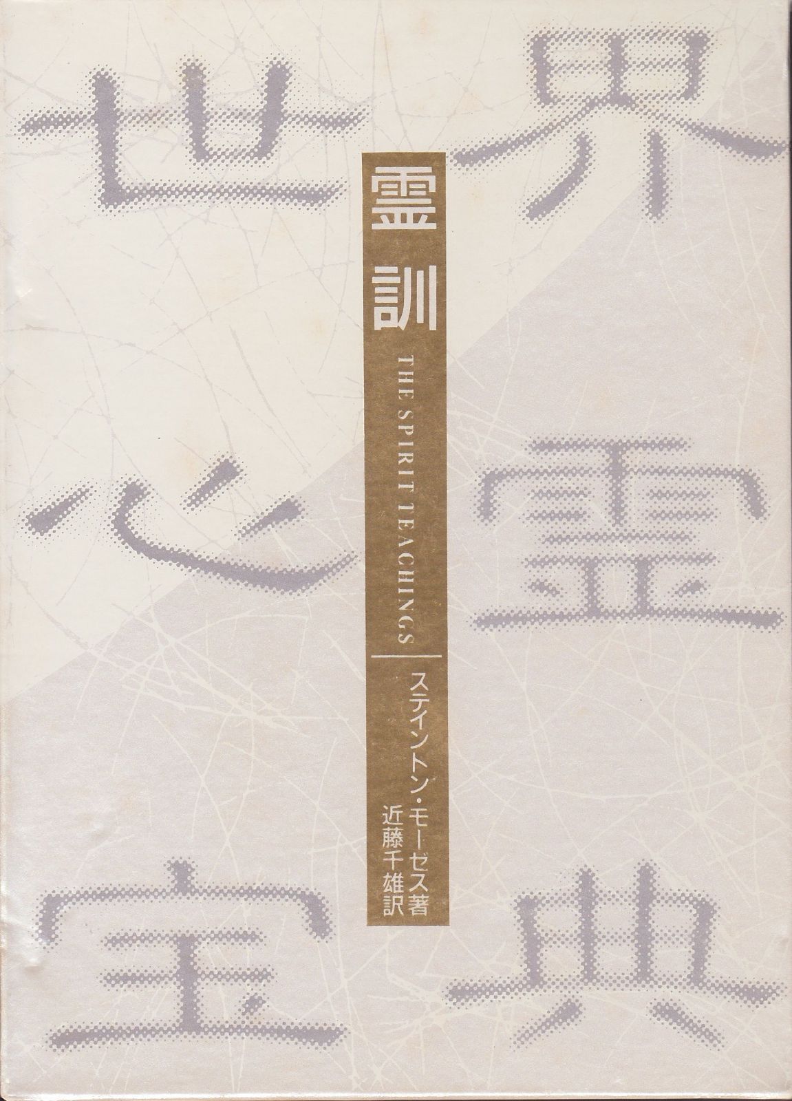 世界心霊宝典 第1巻 霊訓 1985年
