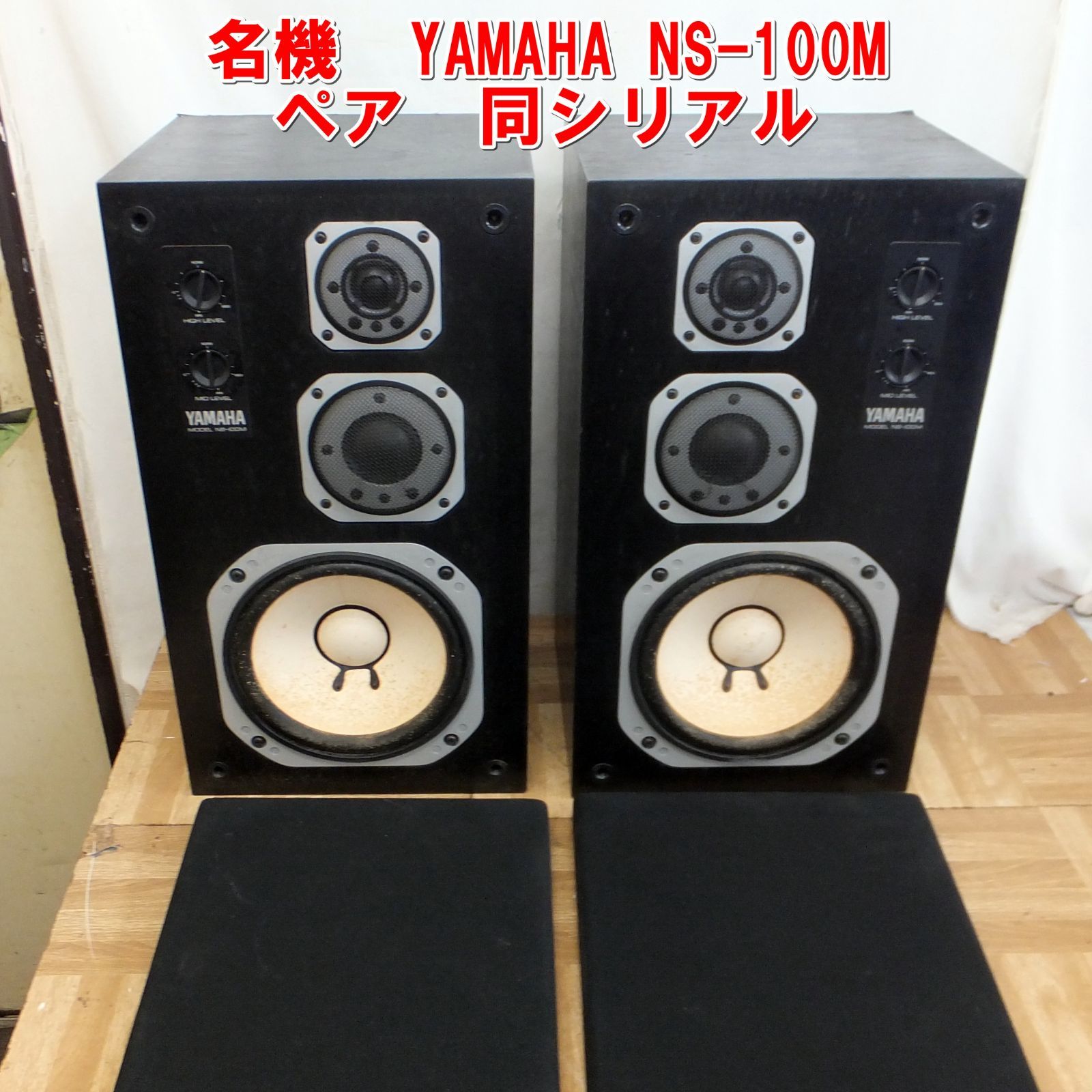 R404 名機 YAMAHA NS-100M 3ウェイスピーカーシステム ペア 同シリアル |50
