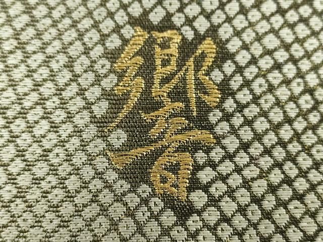 平和屋着物○両面 全通柄袋帯 作家物 響 鹿の子文様 金糸 正絹 逸品