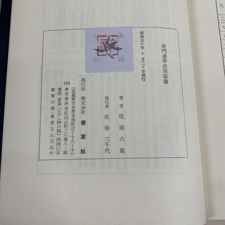 香草社 奇門四十格典故 劉伯温の奇門遁甲命ト相秘儀 張耀文 佐藤