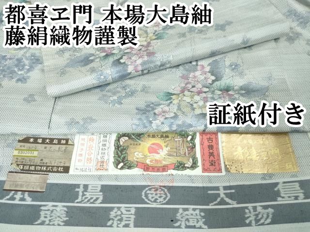 平和屋本店□極上 都喜ヱ門 本場大島紬 花に乾杯 藤絹織物謹製 証紙付き 逸品 DZAA2524kh5 - メルカリ