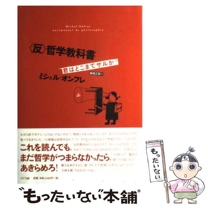 人気特価をすべて 中古】 ミシェル / 君はどこまでサルか? 〈反〉哲学教科書 人文