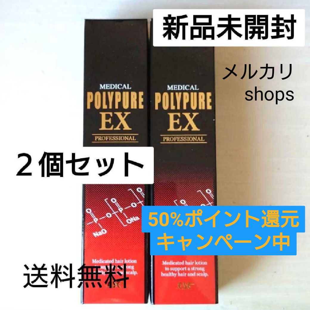 新品未開封 ポリピュア EX 2本セット 120ml 育毛剤