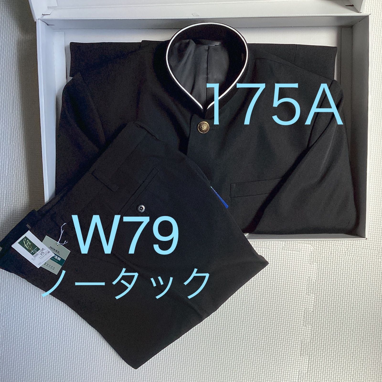 男子 学生服 上下セット １７５Aラウンド 10085 Ｗ79 学生ズボン ノータック 股下フリー 11045 学ラン 詰襟 ポリエステル50％ 毛50％ NIKKE