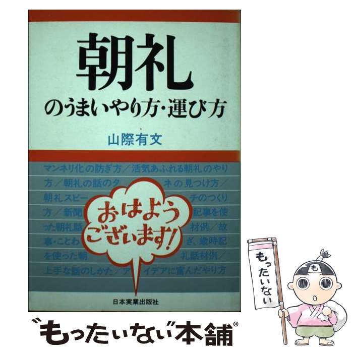 定番人気，SALE 【中古】 朝礼のうまいやり方・運び方 / 山際 有文 / 日本実業出版社 その他