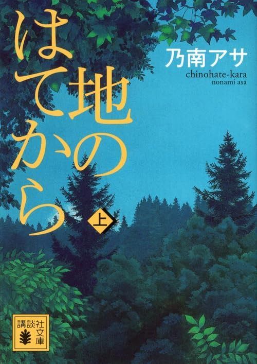 地のはてから 上 講談社文庫 の 9-9
