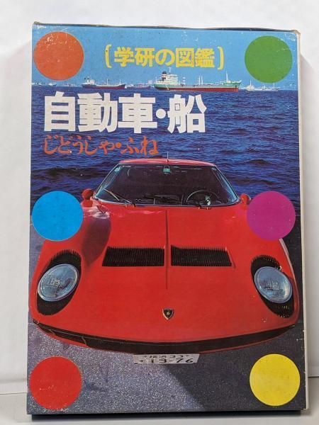 【中古】自動車・船 (学研の図鑑)／小口 泰平／Gakken