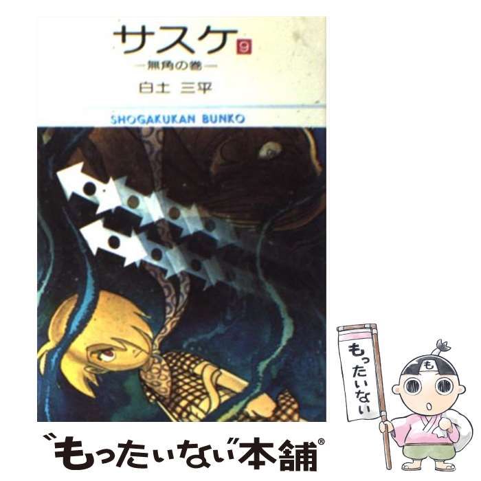 中古】 サスケ 9 （小学館文庫） / 白土 三平 / 小学館 - もったいない