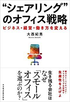 【中古-非常に良い】 シェアリング のオフィス戦略 ーービジネス・経営・働き方を変える