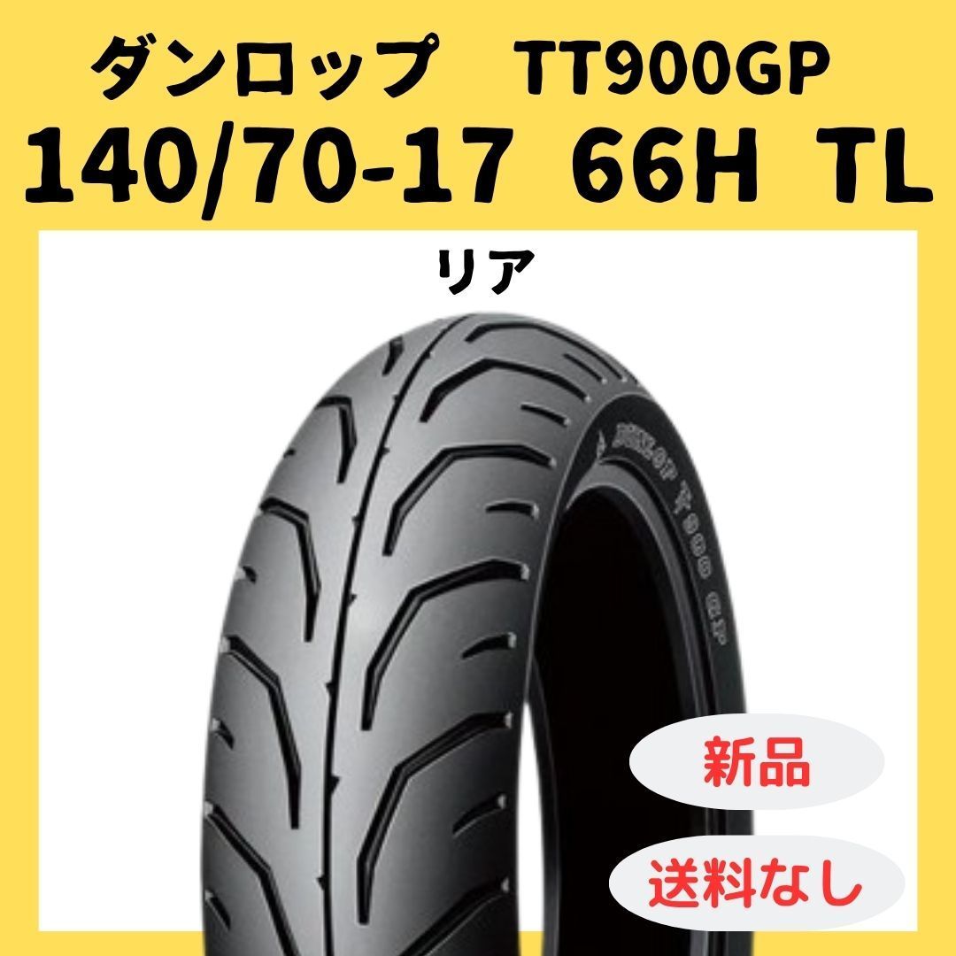 ダンロップ TT900GP 140/70-17 66H TL 315765 Ninja250用 - メルカリ