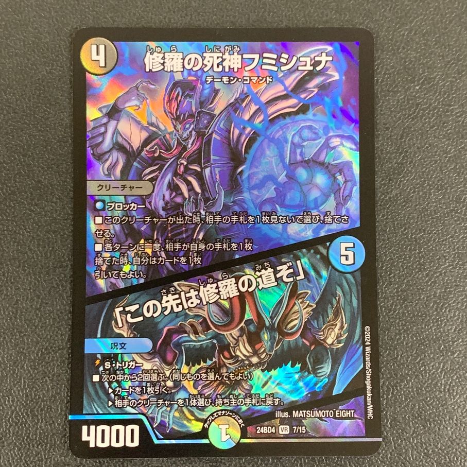 中古品】 デュエルマスターズ 修羅の死神フミシュナ 「この先は