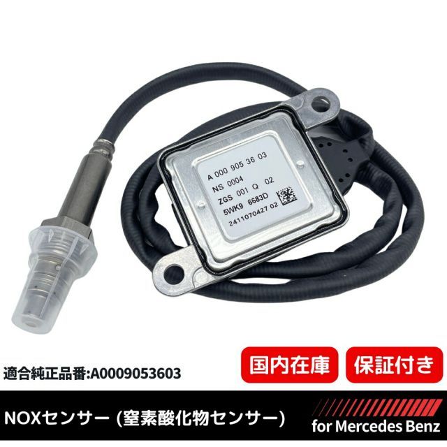 【３ヶ月保証】 W117 CLAクラス CLA180 CLA250 メルセデスベンツ 純正互換 NOXセンサー 窒素酸化物センサー ノックスセンサー A0009057100 A0009053603 0009054510 新品 1個