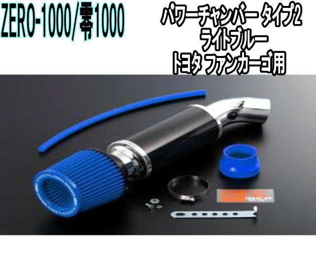 ZERO-1000 零1000 パワーチャンバー タイプ2 ライトブルー トヨタ ファンカーゴ 102-T007B