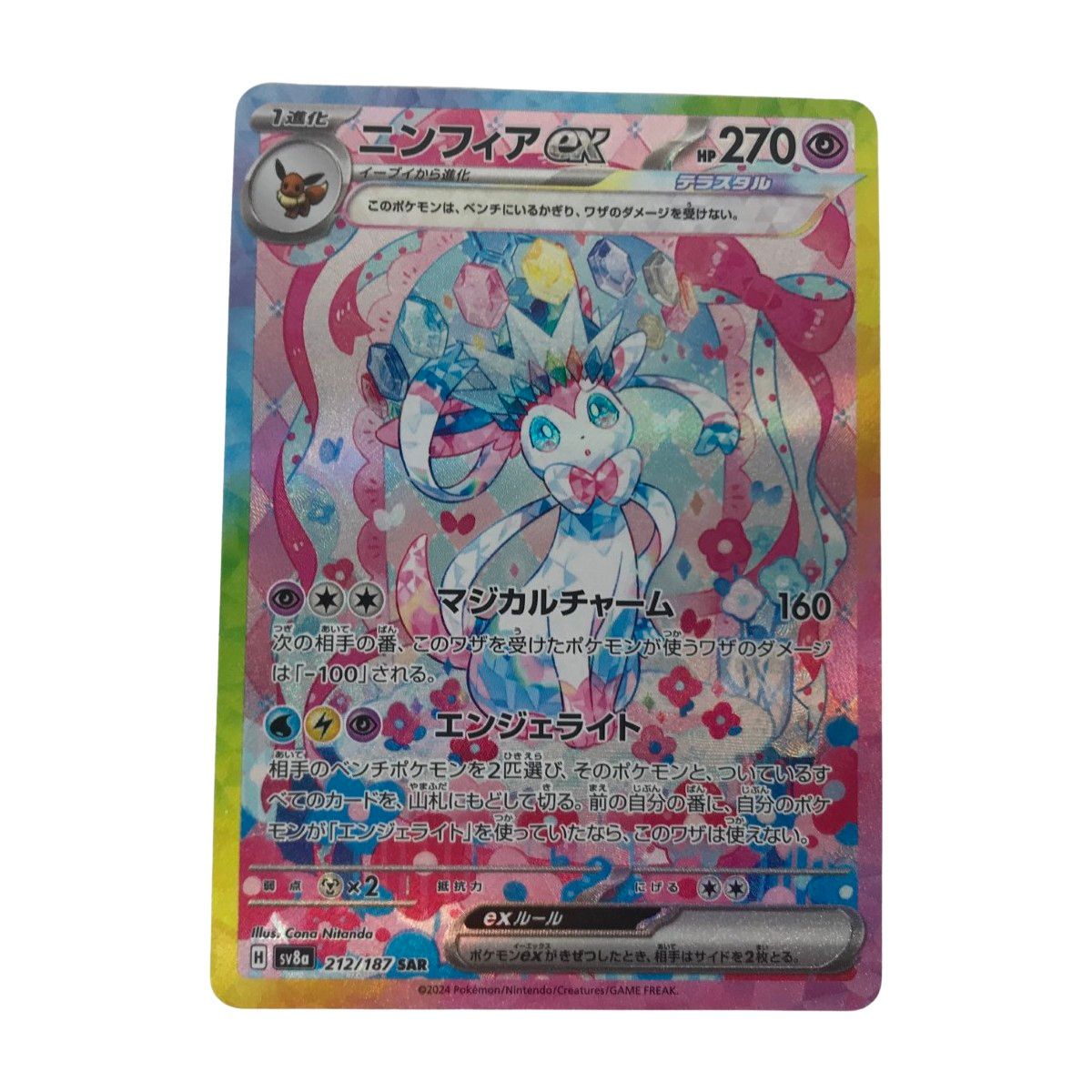 □□ ポケモンカード sv8a 212/187 ニンフィアex SAR 白欠けあり
