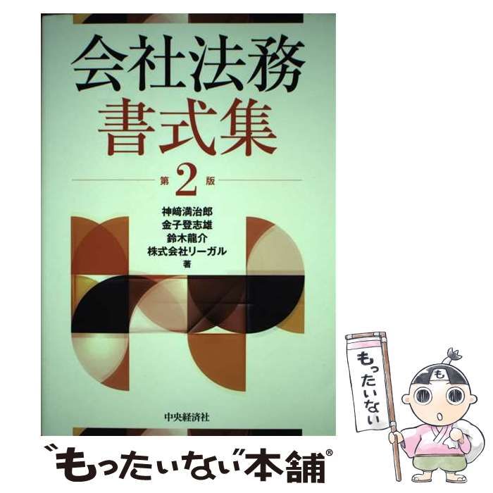 中古】 会社法務書式集 第2版 / 神崎満治郎 金子登志雄 鈴木龍介