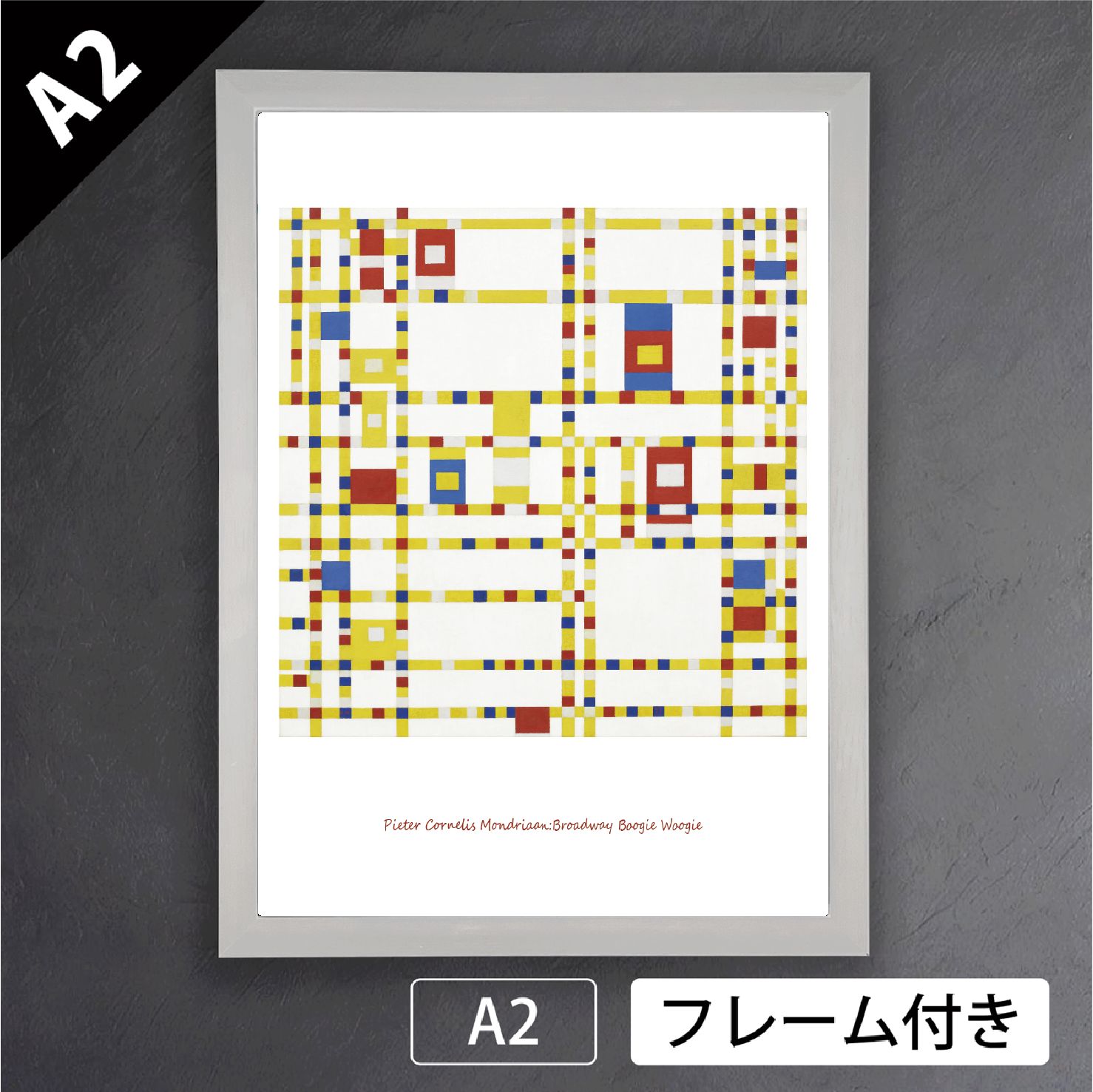 ピート モンドリアン Broadway Boogie Woogie ブロードウェイブギウギ 1942-43年 キュビズム 画家 オランダ アートポスターA2 マット紙 フレーム付 IN