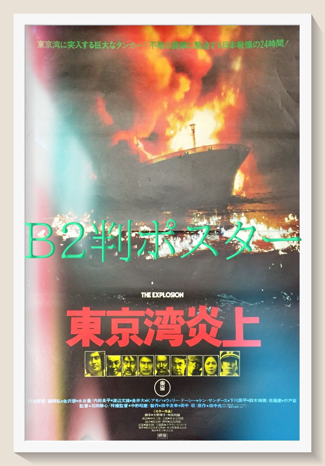 03502『炎の肖像』B2判映画ポスター非売品劇場公開時オリジナル物 Amazon.co.jp: NIKKATSU COLLECTION 炎の肖像 [DVD] : 沢田研二, 秋吉
