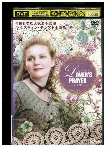 DVD LOVERS PRAYER はつ恋 レンタル落ち KKK08113 - メルカリ