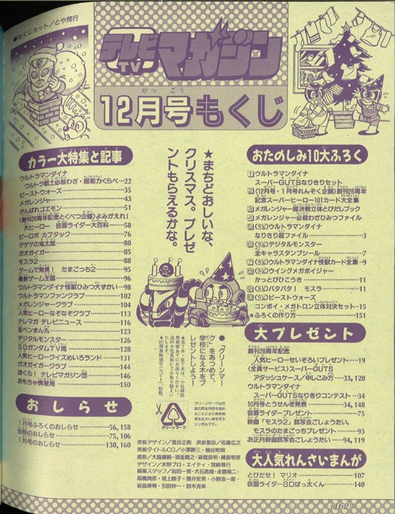 平成15年テレビマガジン2.3.4.5.6.7.9.1011.12月号 講談社 本誌のみ テレビマガジン 1997年(平成9年)12月号 9712 - メルカリ