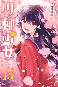 川柳少女（全13巻セット・完結）五十嵐正邦 - メルカリ