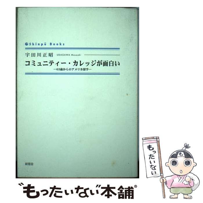 【中古】 コミュニティー・カレッジが面白い ６３歳からのアメリカ留学/新風舎/宇田川正昭 中古】 コミュニティー・カレッジが面白い 63歳からのアメリカ