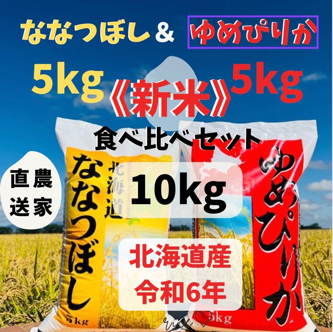 新米🌾》令和6年度 北海道産 ななつぼし5kg＋ゆめぴりか5kg＝10kg  