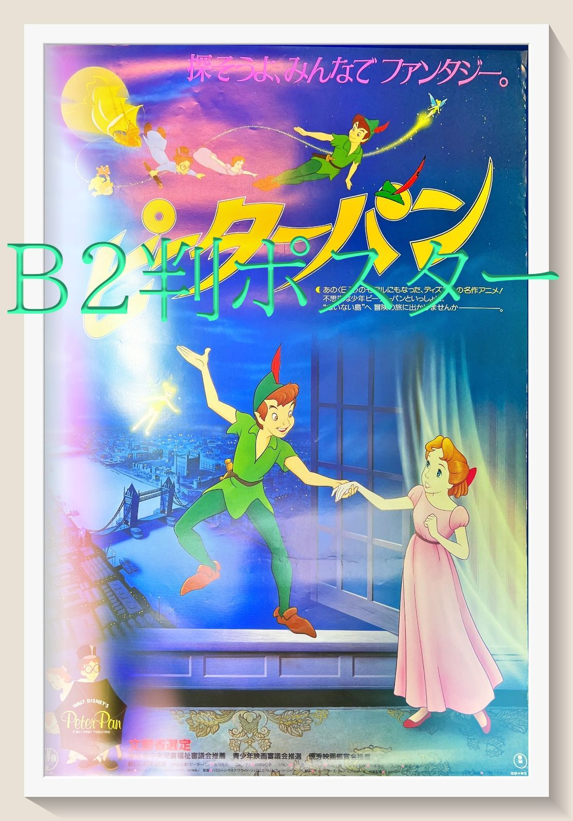 オンラインショップ f『ピーターパン』映画オリジナルB2判ポスター メルカリ - その他