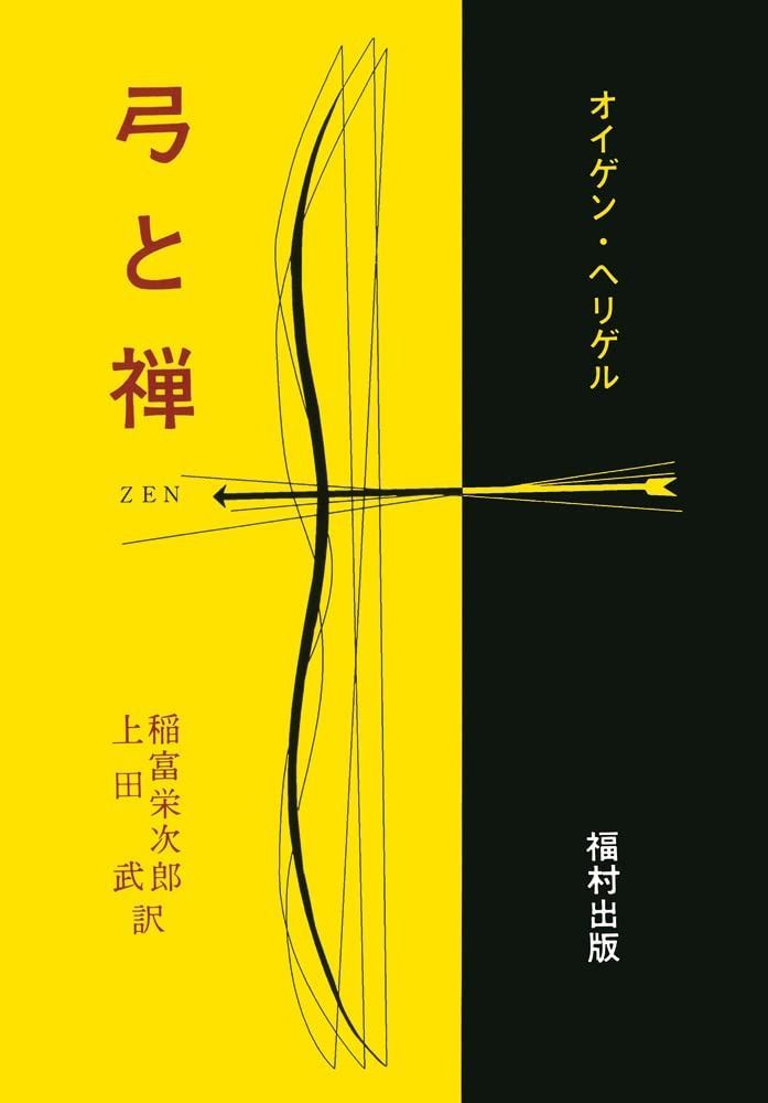 | 弓と禅 オイゲン・ヘリゲル 春秋社 心理・教育・社会学を中心とした学術 ☆弓道 弓と禅