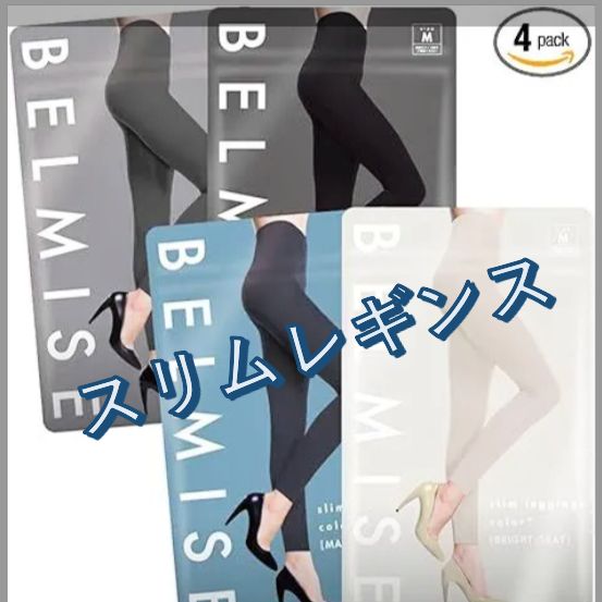 BELMISE スリムレギンス カラープラス 2着セット ベルミススリム