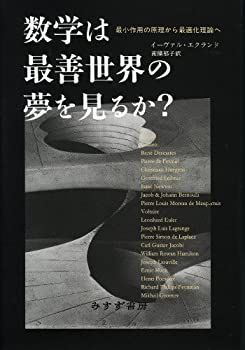 【未使用】【中古】 数学は最善世界の夢を見るか? 最小作用の原理から最適化理論へ