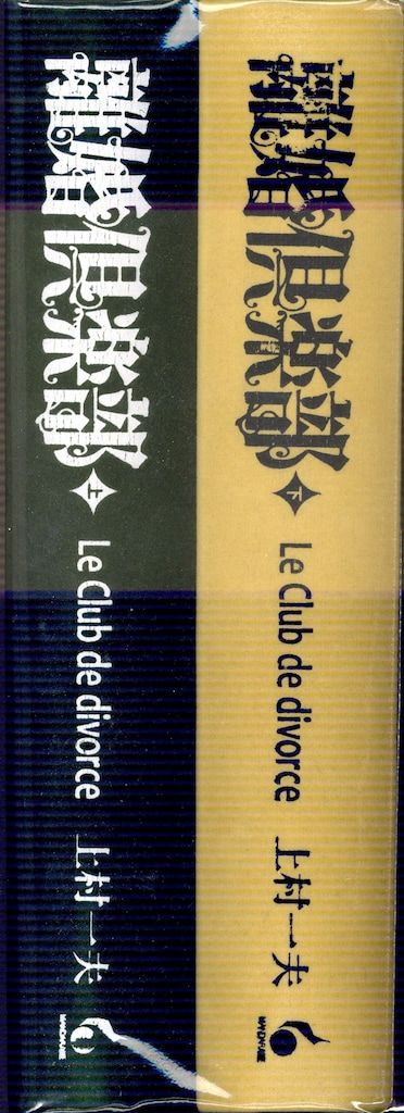 まんだらけ出版 上村一夫 離婚倶楽部 通常版 全2巻 セット - メルカリ