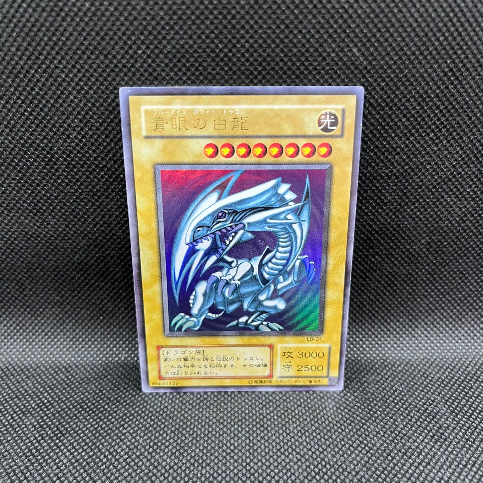 遊戯王　青眼の白龍　ウルトラレア　二期 第2期/青眼の白龍伝説－LEGEND OF BLUE EYES WHITE DRAGON－/LB