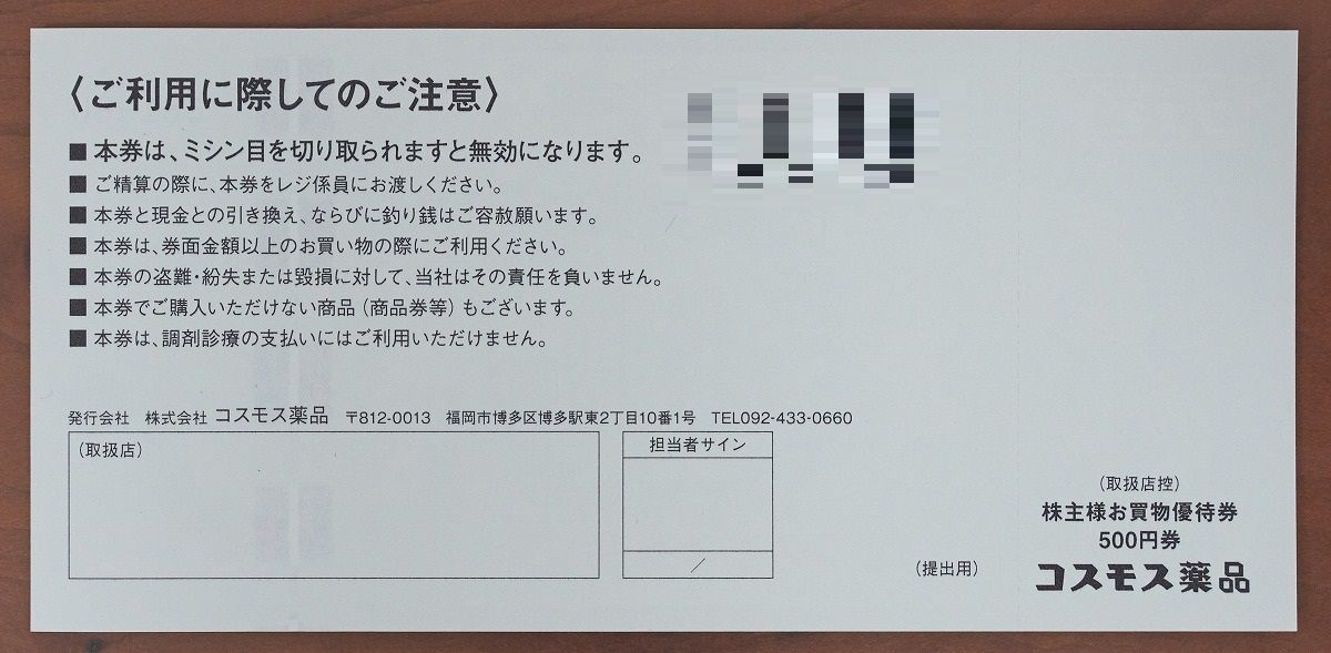 ☆最新☆ コスモス薬品 株主優待 20000円 有効期限2025/2/28 - メルカリ