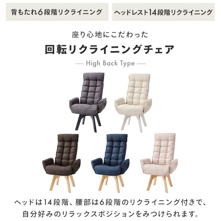 公式 高座椅子 リクライニング 回転 肘掛付き ハイバック 椅子 チェア ソファー ソファ 一人掛け ファブリック リクライニングチェア FACN-KHB アイリスオーヤマ