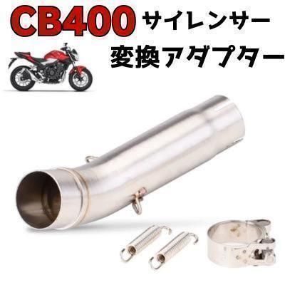 変換アダプター  サイレンサー 純正対応 CB400SF NC42 用 マフラー