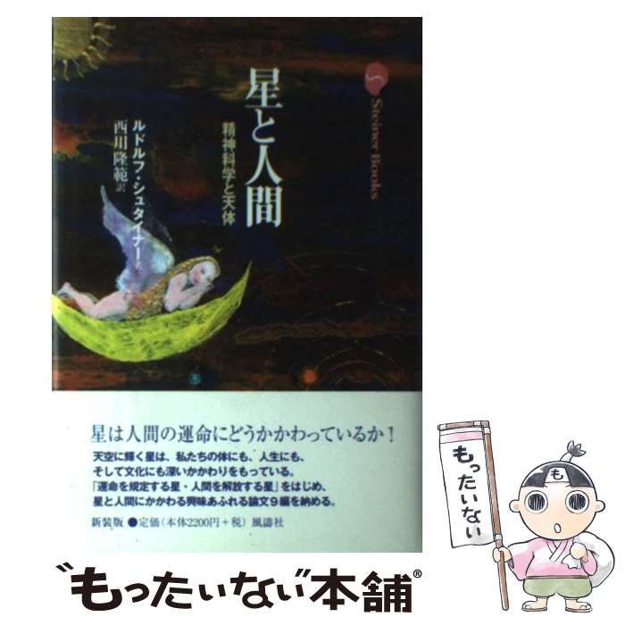 中古】 星と人間 精神科学と天体 (Steiner Books) / ルドルフ