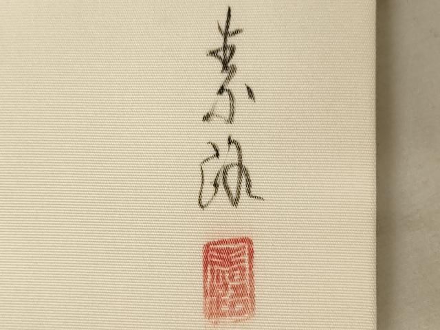 平和屋着物◎塩瀬 九寸名古屋帯 作家物 手描き 草花文 正絹 逸品
