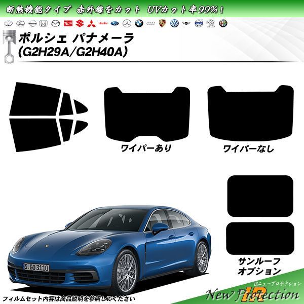 ポルシェ パナメーラ (G2H29A/G2H40A) IRニュープロテクション 断熱 UV99%CUT カット済みカーフィルム リアセット