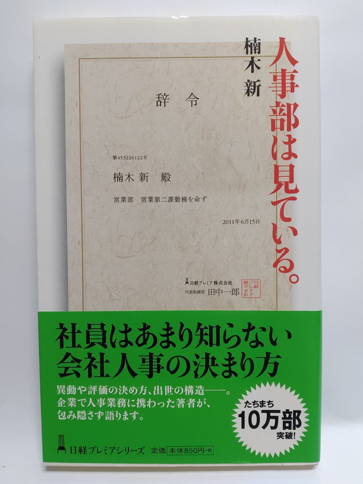 人事部は見ている。 Amazon.co.jp: 人事部は見ている。 日経プレミアシリーズ : 楠木