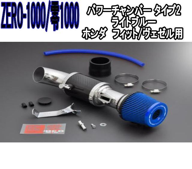 ZERO-1000 零1000 パワーチャンバー タイプ2 ライトブルー ホンダ フィット ヴェゼル 102-H021B