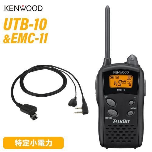 JVCケンウッド UTB-10 特定小電力トランシーバー EMC-11 イヤホン付きクリップマイクロホン 無線機