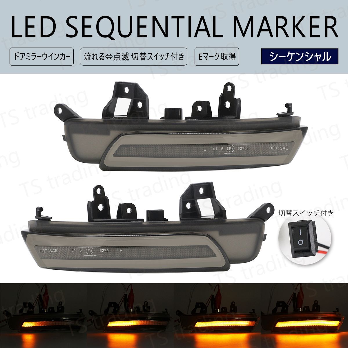 カムリ ACV40 / ACV45 点滅 流れる シーケンシャル スイッチ切替 LED ウインカー ミラー ドアミラー スモークレンズ